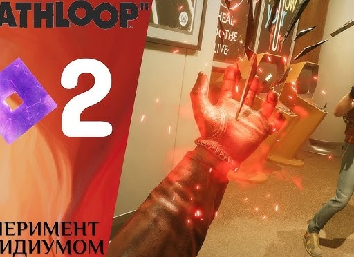 ☑️ ЭКСПЕРИМЕНТ С РЕЗИДИУМОМ - Прохождение Deathloop ❷ Вторжение Джулианны | ДЕЗЛУП