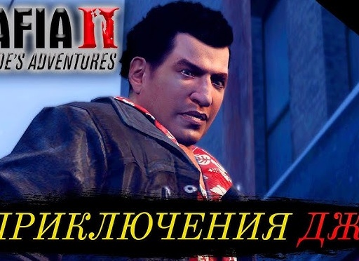 Приключения Джо, часть 1. Прохождение MAFIA 2: Дополнение Joe's Adventures