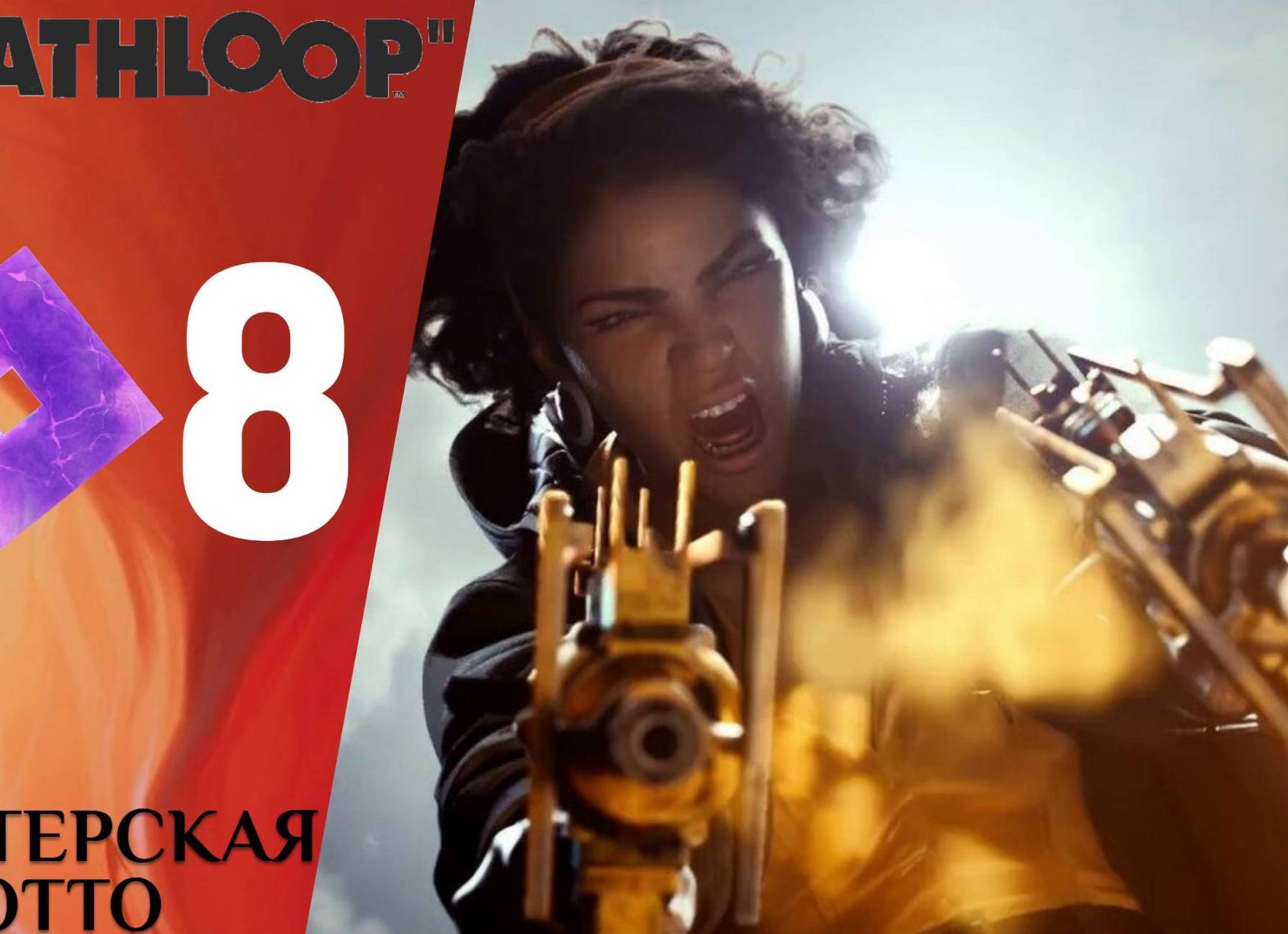 🟢 МАСТЕРСКАЯ ОТТО - Прохождение Deathloop ❽ Несанкционированный эксперимент | Дезлуп