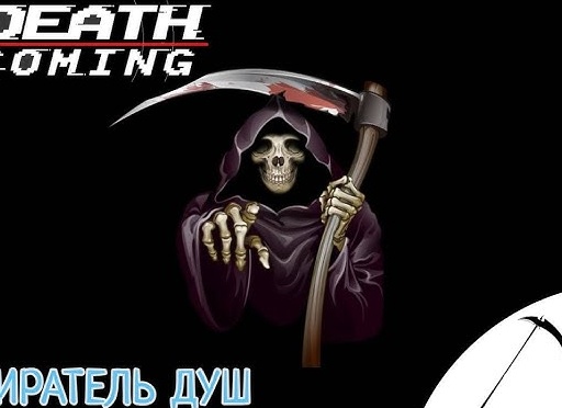 ⚰️ СОБИРАТЕЛЬ ДУШ - Прохождение Death Coming ❷ Финал