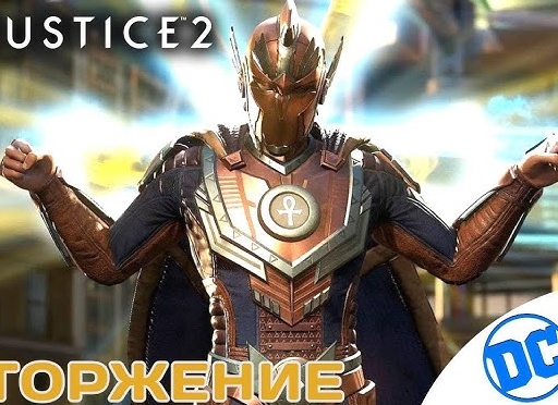 ⚡️ ВТОРЖЕНИЕ - Прохождение Injustice 2 ⓶ Флэш, Зеленый фонарь, Синий жук | Инджастис 2