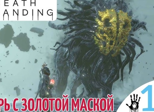 🌏 ТВАРЬ С ЗОЛОТОЙ МАСКОЙ - Прохождение Death Stranding ⑪ Локни, Доставка Мамы | Дет Стрендинг
