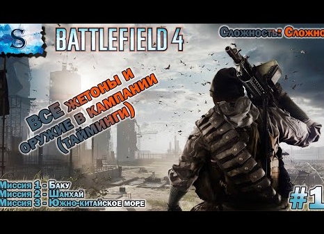 Прохождение Battlefield 4 #2: Кампания: Южно-Китайское море и Сингапур