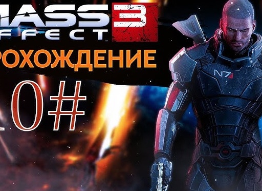 Прохождение Mass Effect 3: Часть 10: Вечеринка на Цитадели