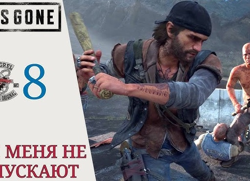 🔋 Они меня не отпускают, Мэрион Форкс, прополка сорняков - Прохождение Days Gone (Жизнь после) #8