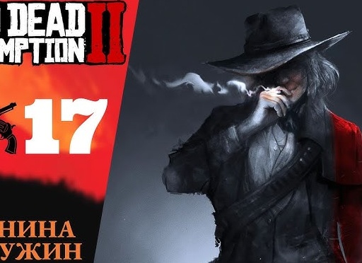 🐴 Прохождение Red Dead Redemption 2 ⑰ Конина на ужин, аромат отличного табака, охота на фокусников