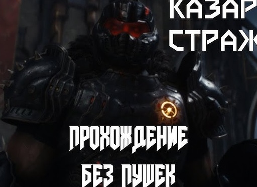 🤖 КАЗАРМА СТРАЖЕЙ - Прохождение Doom The Dark Ages ❷ Ядро барьера, Святой город Аратум | Дум 2025