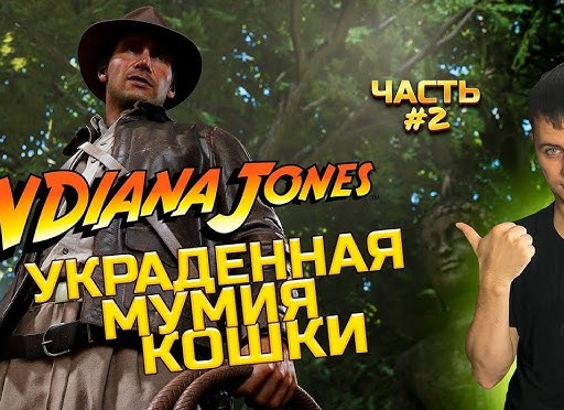 🟠 УКРАДЕННАЯ МУМИЯ КОШКИ - Прохождение Indiana Jones and the Great Circle ❹ | Индиана Джонс