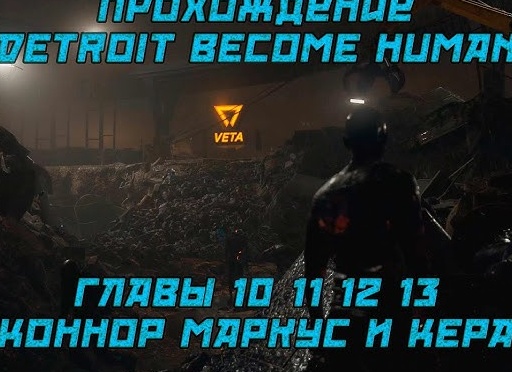 🔰В ожидании Хэнка, В бегах, Иерихон - Прохождение Detroit Become Human #5