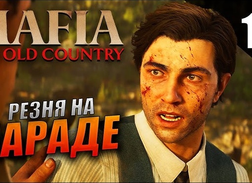 🔪 РЕЗНЯ - Прохождение Mafia The Old Country ❺ Индустрия, Торжество | Мафия 4 Олд Кантри