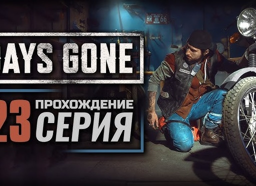 🧨 ПОСМОТРИМ КТО КОГО? - Прохождение Days Gone (Жизнь после) #26: Я знаю, что все это странно, орда