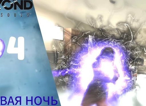 👽 Прохождение Beyond Two Souls ❹ Первая ночь, Быть такой же как все, Одна | За гранью: Две души