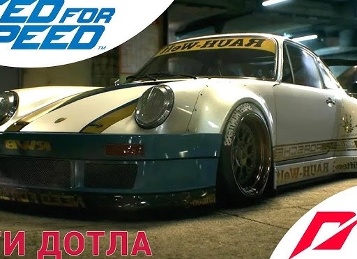 🔥 ЖГИ ДОТЛА - Прохождение Need For Speed (2015) 2️⃣ Porshe 911 GT Carrera RSR 2.8 | Нид фор Спид
