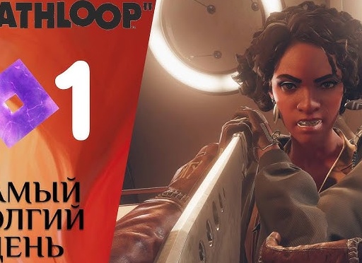 ✅ САМЫЙ ДОЛГИЙ ДЕНЬ - Прохождение Deathloop ❶ | ДезЛуп