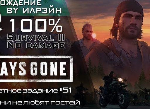 ☠ ОНИ НЕ ЛЮБЯТ ГОСТЕЙ - Прохождение Days Gone (Жизнь после) #14 Мой брат, моменты просветления