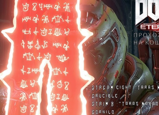 Тарас Набад - Прохождение Doom Eternal Горнило палача, стрим #9