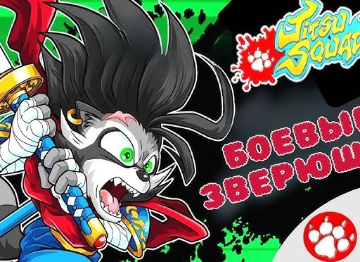 🐾 БОЕВЫЕ ЗВЕРЮШКИ - Прохождение Jitsu Squad 1️⃣ Битемап, Beatem up | Джитсу Сквад