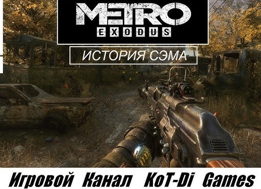 ⚠️ Прохождение Метро Исход - История Сэма #1 Капитан и Кот Том | Metro Exodus - Sam's Story