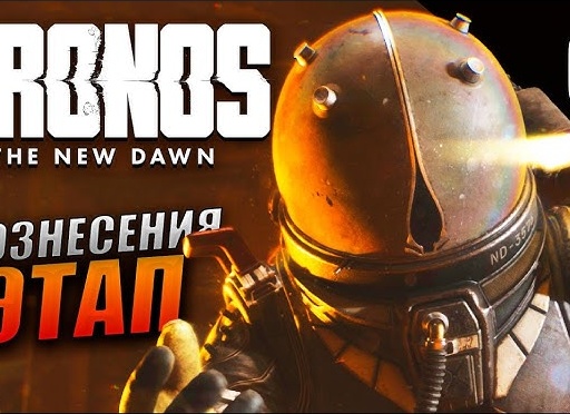 ⚠️ ВОЗНЕСЕНИЕ - Прохождение Cronos The New Dawn ➌ Убежище, Смотритель | Кронос Нью Даун