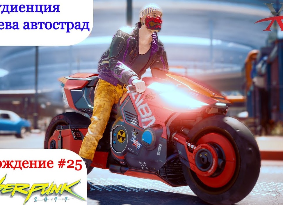 Дворцовый переворот, Большие гонки, Аудиенция - Прохождение Cyberpunk 2077 #25