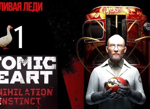 🦢 Прохождение Atomic Heart Инстинкт Истребления ❶ Назойливая леди, В трясине забот, гусь матершинник