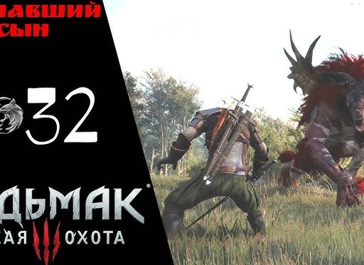 🌰 Прохождение Ведьмак 3 Дикая охота ㉜ Упражнения в высшей алхимии, Шоковая терапия, Пропавший сын