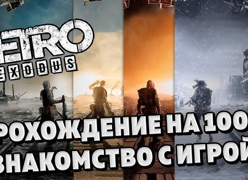Прохождение Metro Exodus (Метро: Исход)#1: Начало
