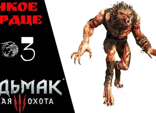 🔥 Прохождение Ведьмак 3 Дикая охота ❸: Нильфгаардский связной, погребальные костры, дикое сердце