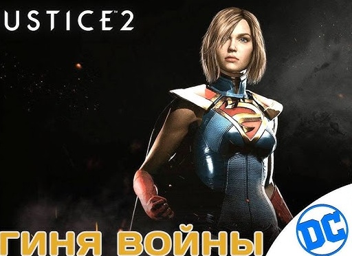 👸 БОГИНЯ ВОЙНЫ - Прохождение Injustice 2 ⓷ Чудо Женщина-кошка, Супергёрл | Инджастис 2