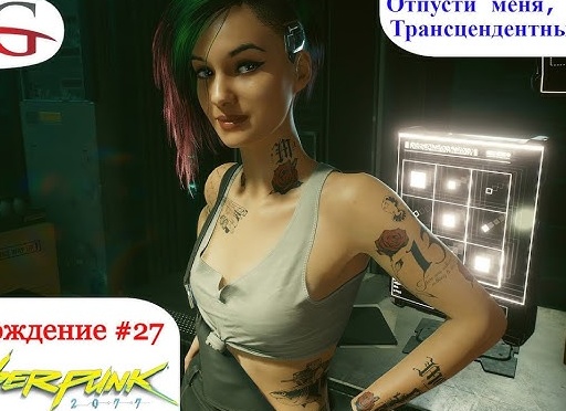 🌊 Отпусти меня глубина, трансцендентный опыт - Прохождение Cyberpunk 2077 #27