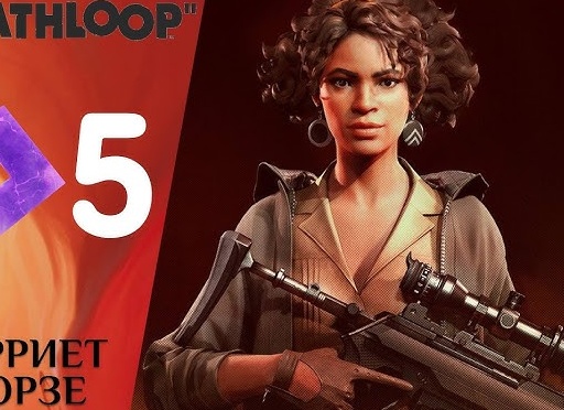 🛑 ХАРРИЕТ МОРЗЕ - Прохождение Deathloop ❺ | Дезлуп