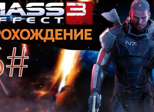 Mass Effect 3 Прохождение. Часть 6. Генофаг Кроганов.