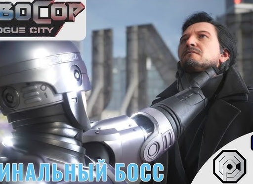 🟦 ФИНАЛ - Прохождение Robocop Rogue City ⓻ Финальный босс Старик, Из пепла | Робокоп Рог Сити